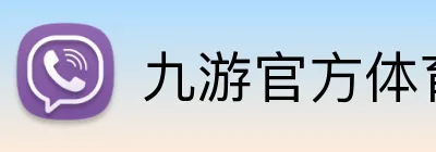九游官方体育入口 Logo